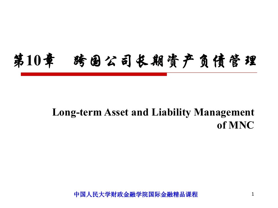 人大国际金融课件chapter10跨国公司长期资产负债管理