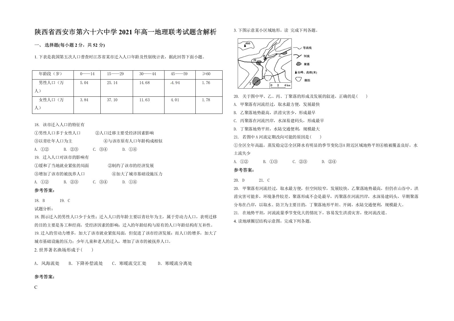 陕西省西安市第六十六中学2021年高一地理联考试题含解析