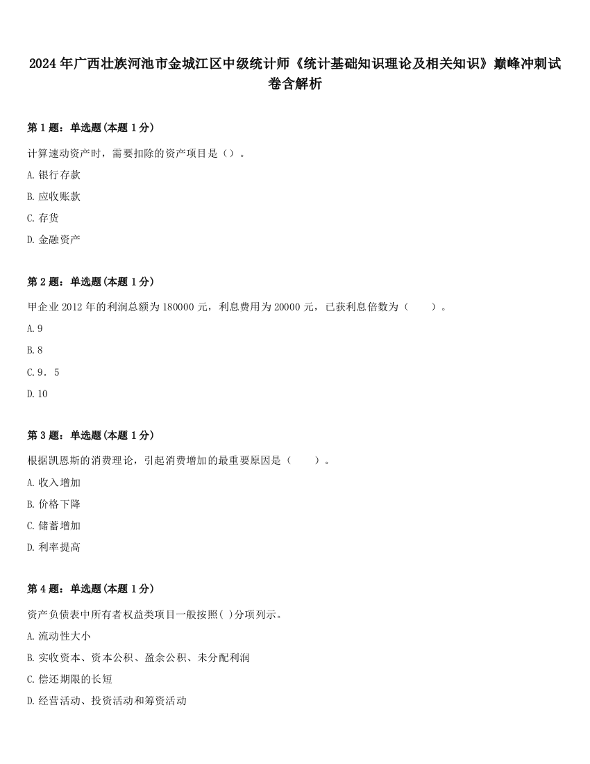 2024年广西壮族河池市金城江区中级统计师《统计基础知识理论及相关知识》巅峰冲刺试卷含解析