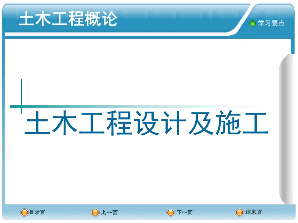 建筑专业土木工程设计及施工幻灯片课件