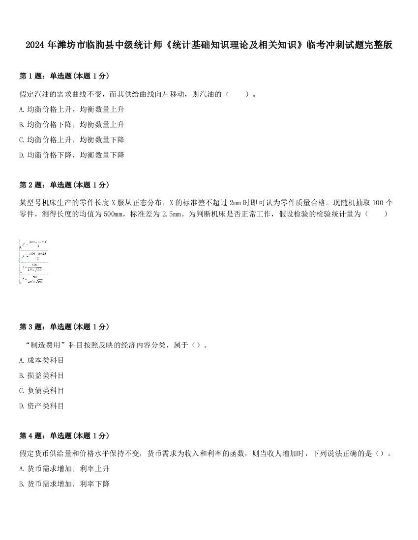 2024年潍坊市临朐县中级统计师《统计基础知识理论及相关知识》临考冲刺试题完整版