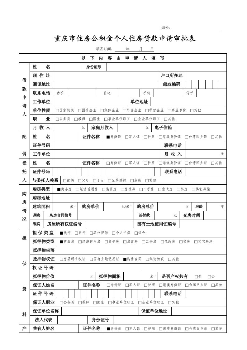 重庆市住房公积金个人住房贷款申请审批表