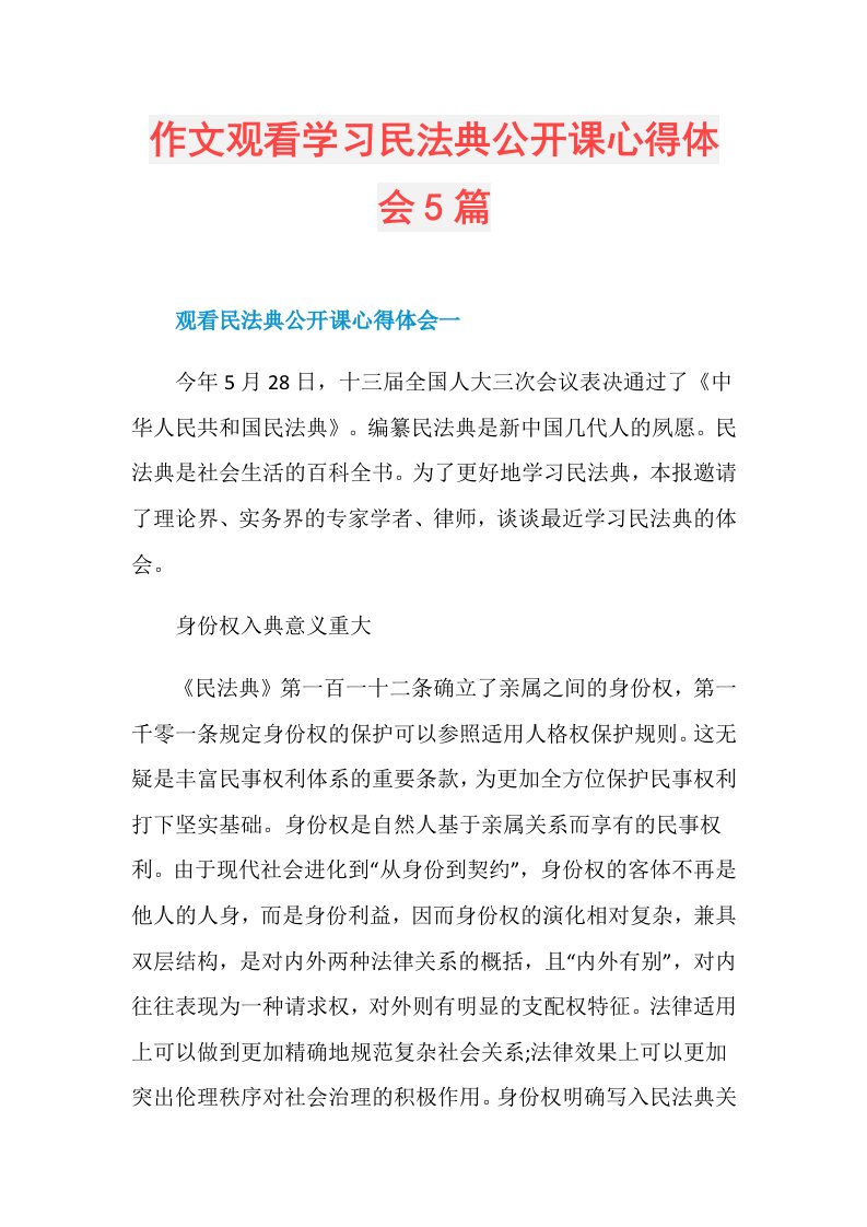 作文观看学习民法典公开课心得体会5篇