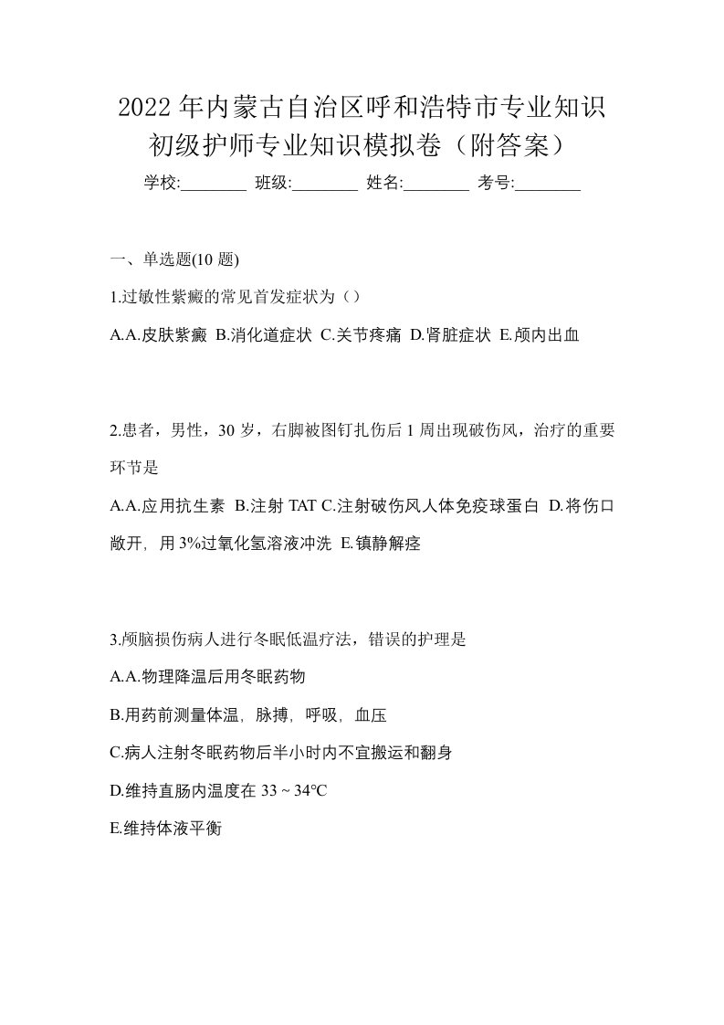 2022年内蒙古自治区呼和浩特市专业知识初级护师专业知识模拟卷附答案