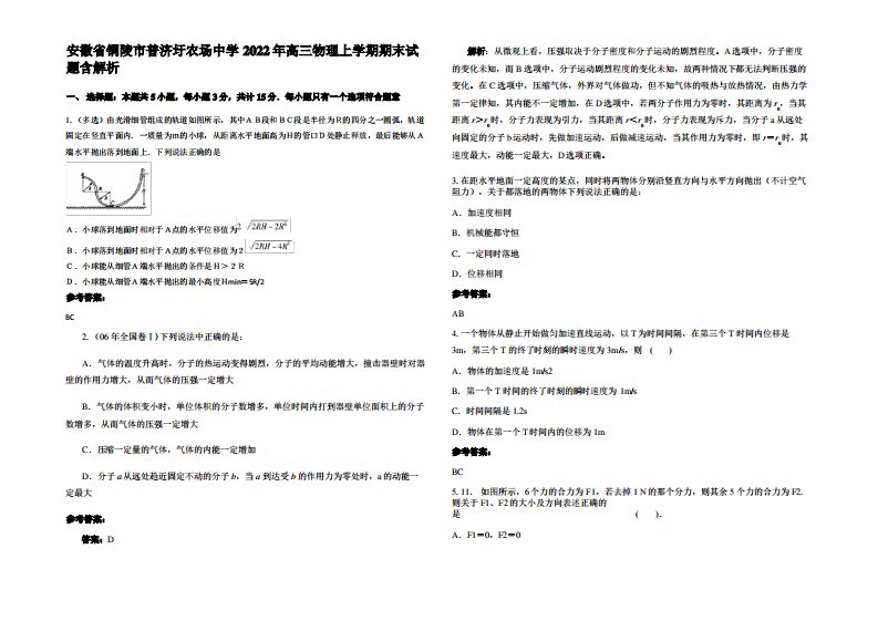 安徽省铜陵市普济圩农场中学2022年高三物理上学期期末试题带解析