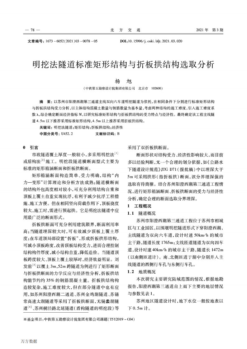 明挖法隧道标准矩形结构与折板拱结构选取分析