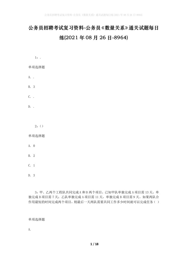 公务员招聘考试复习资料-公务员数量关系通关试题每日练2021年08月26日-8964