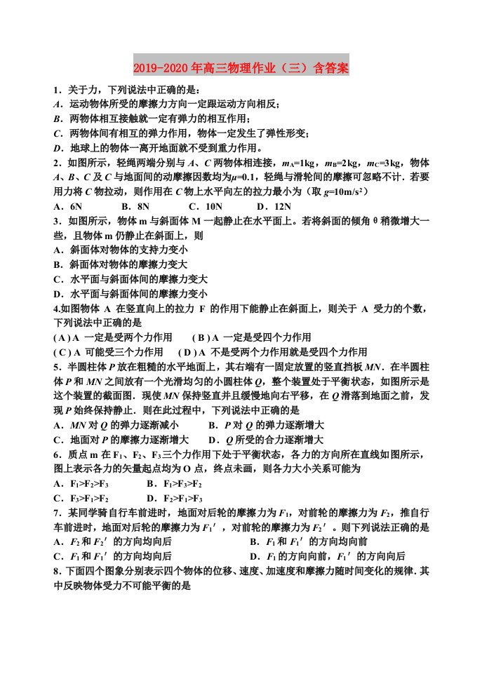 2019-2020年高三物理作业（三）含答案