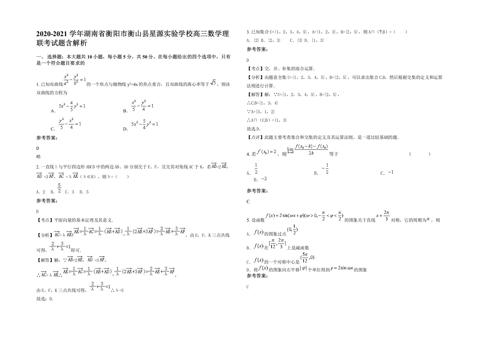 2020-2021学年湖南省衡阳市衡山县星源实验学校高三数学理联考试题含解析