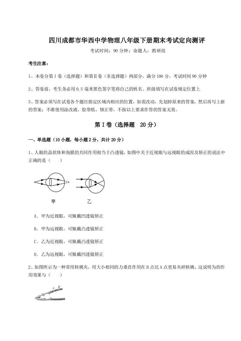 2023年四川成都市华西中学物理八年级下册期末考试定向测评试卷（附答案详解）