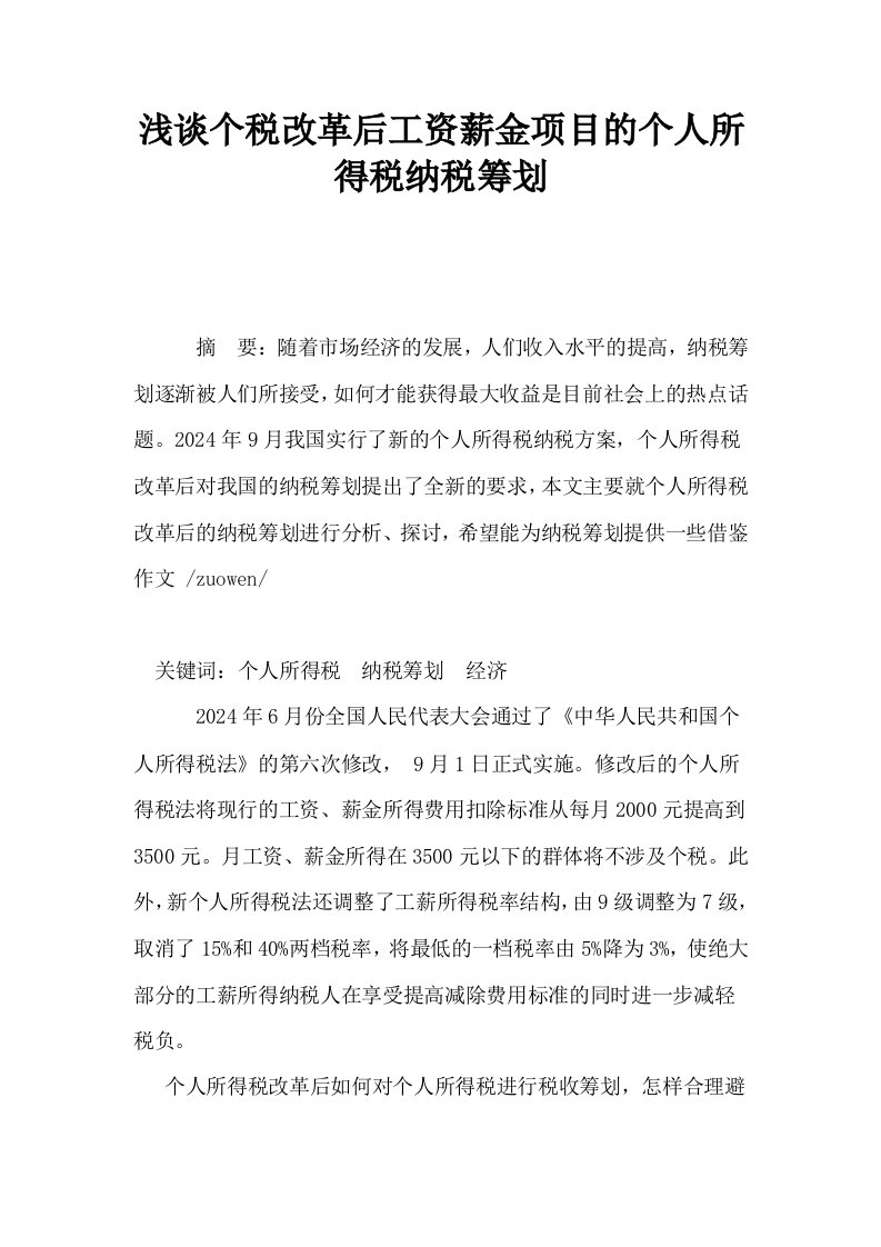 浅谈个税改革后工资薪金项目的个人所得税纳税筹划