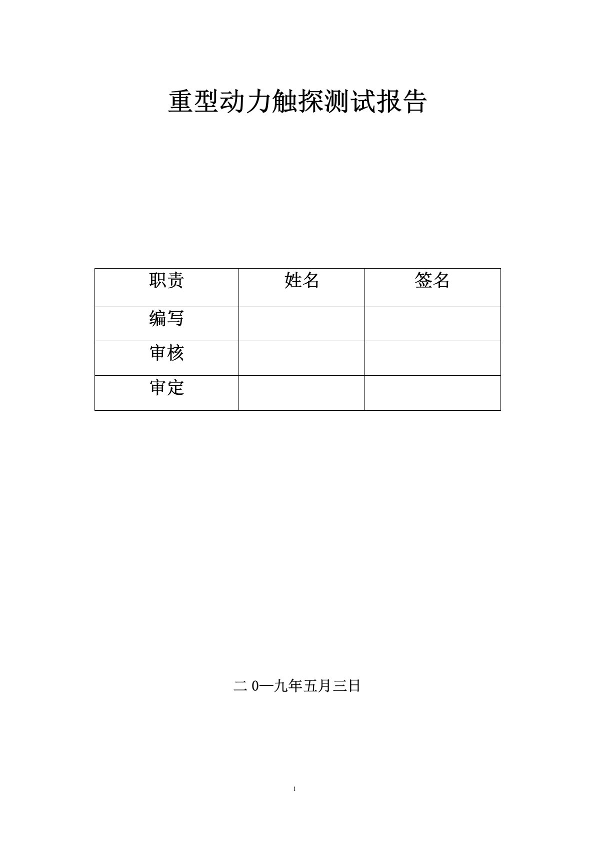 重型动力触探测试报告