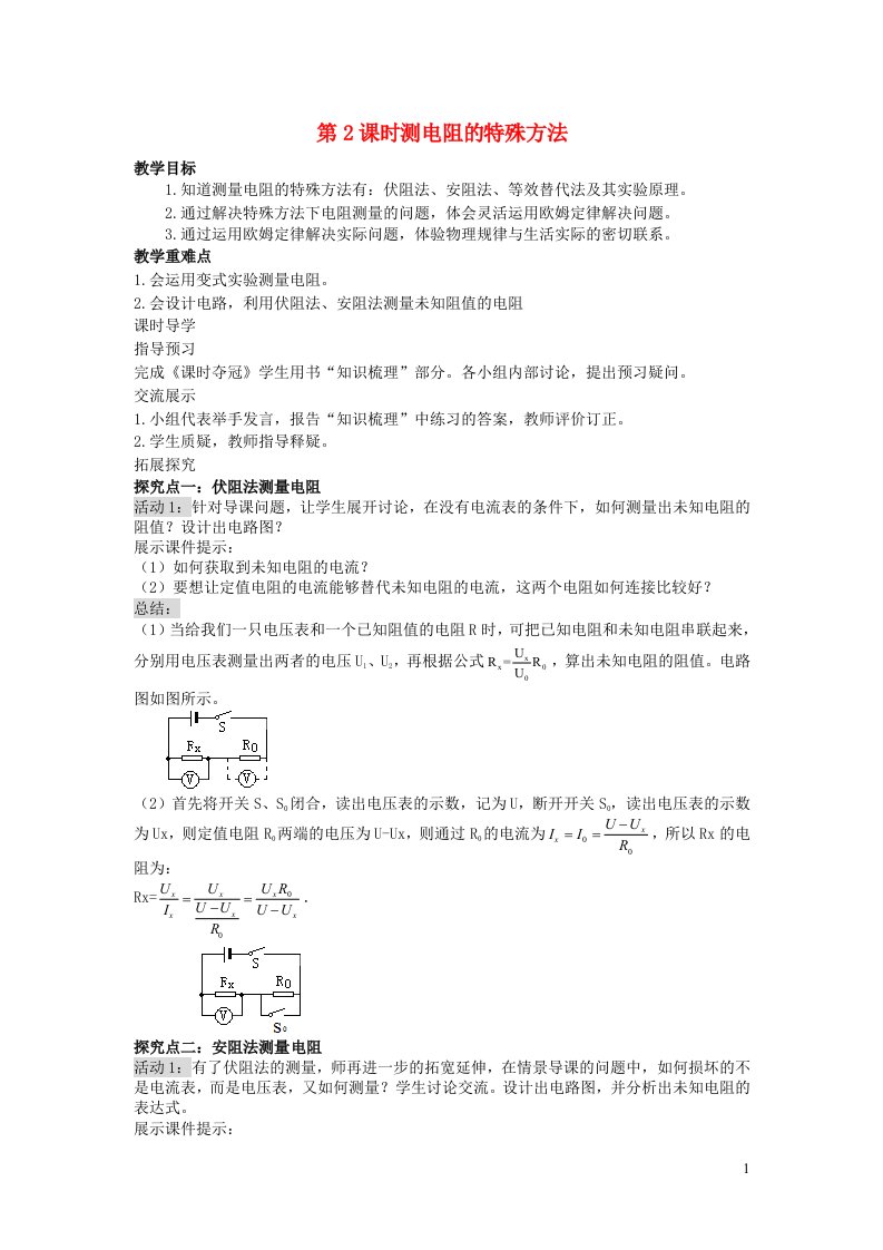 九年级物理全册第十五章探究电路第3节伏安法测电阻第2课时测电阻的特殊方法教案新版沪科版