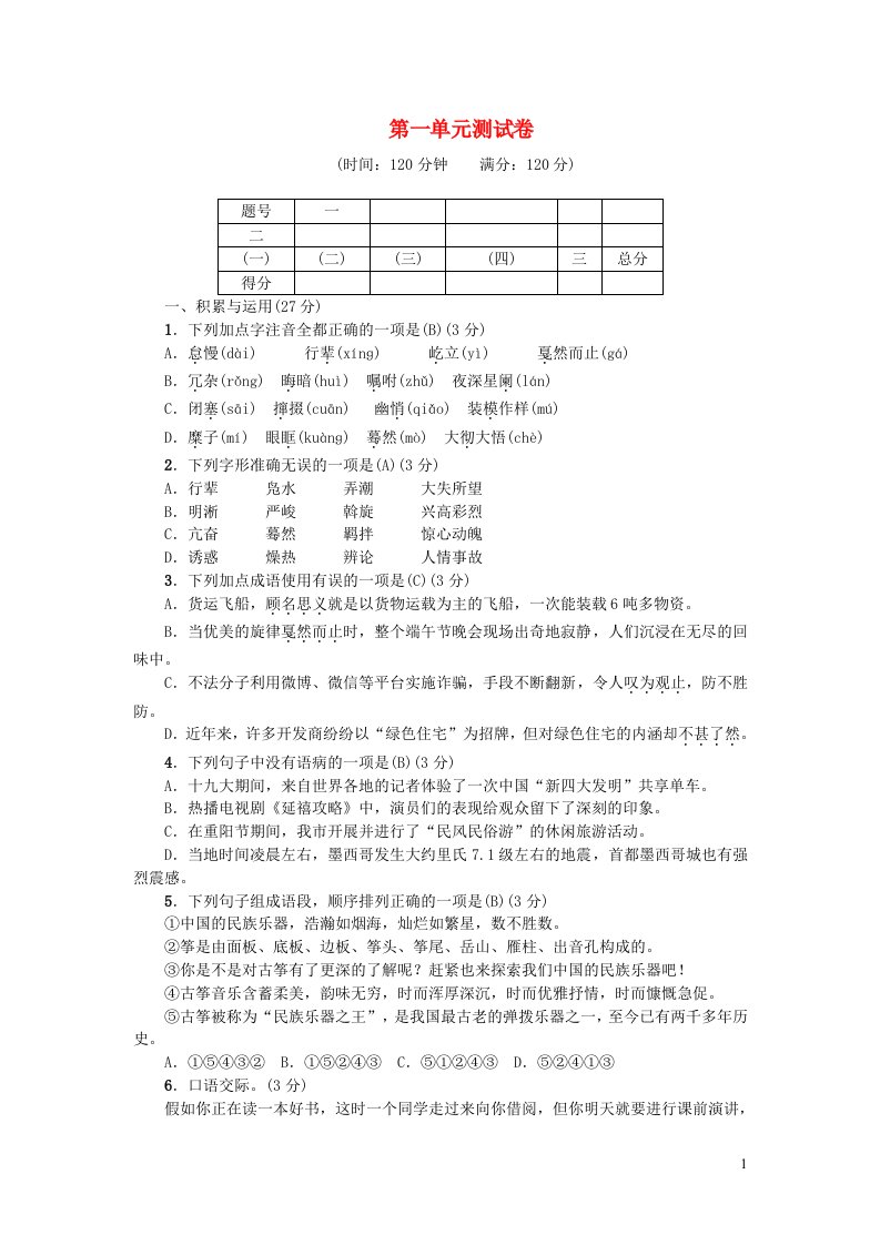 八年级语文下册第一单元综合测试卷新人教版