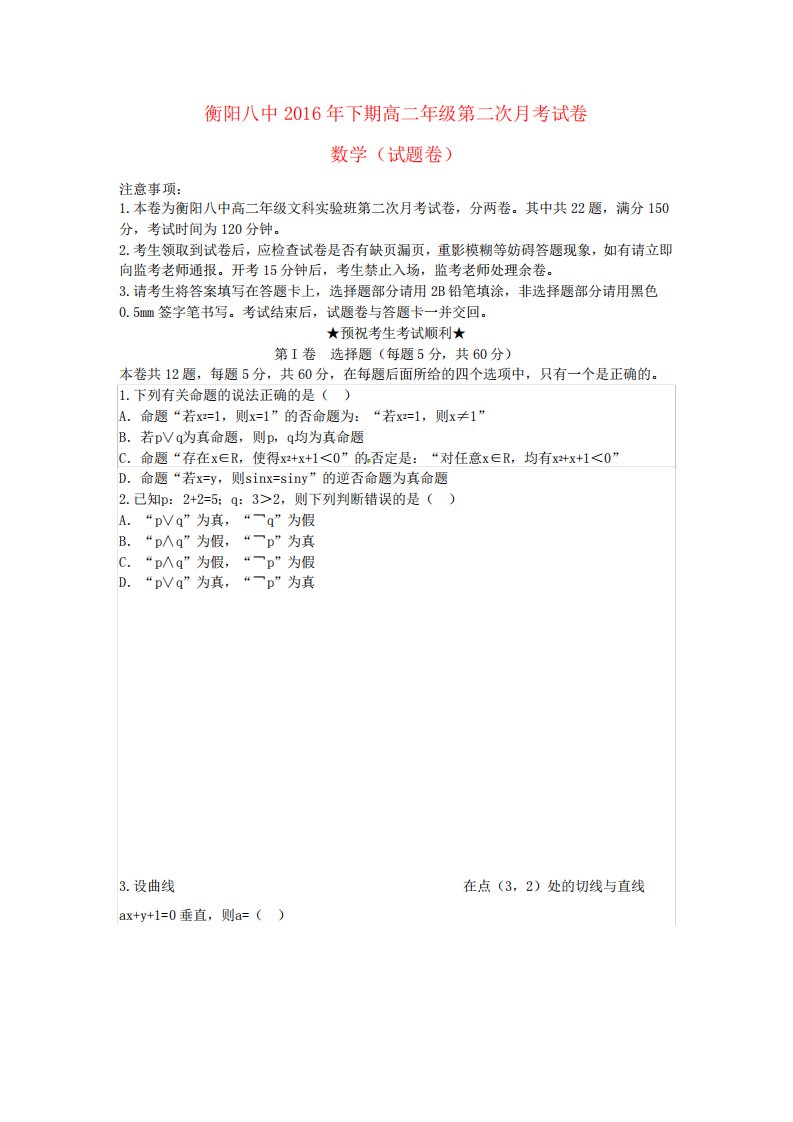 湖南省衡阳市第八中学高二数学上学期第二次月考试题(文科实验班)