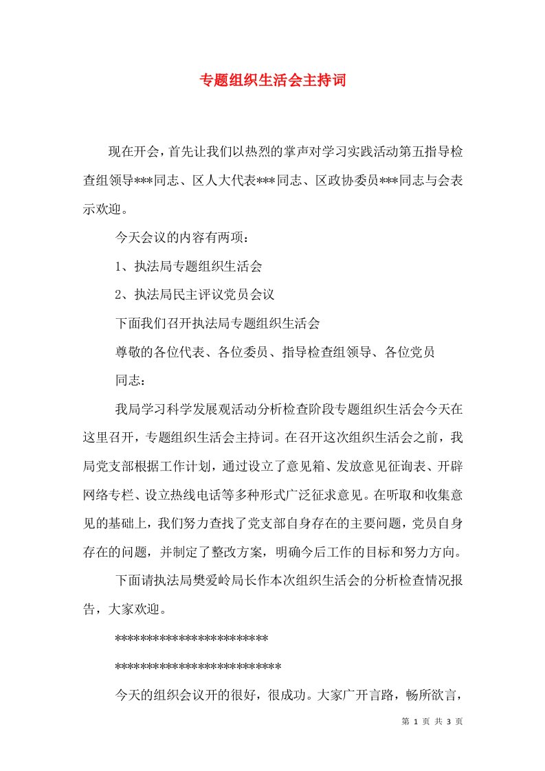 专题组织生活会主持词（二）0