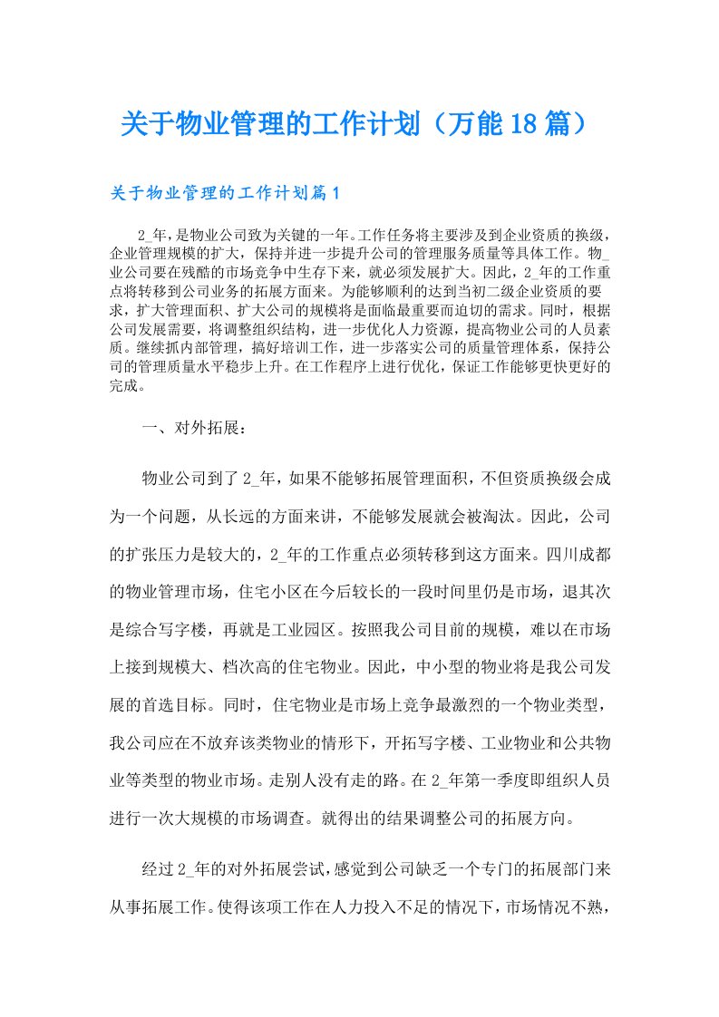 关于物业管理的工作计划（万能18篇）