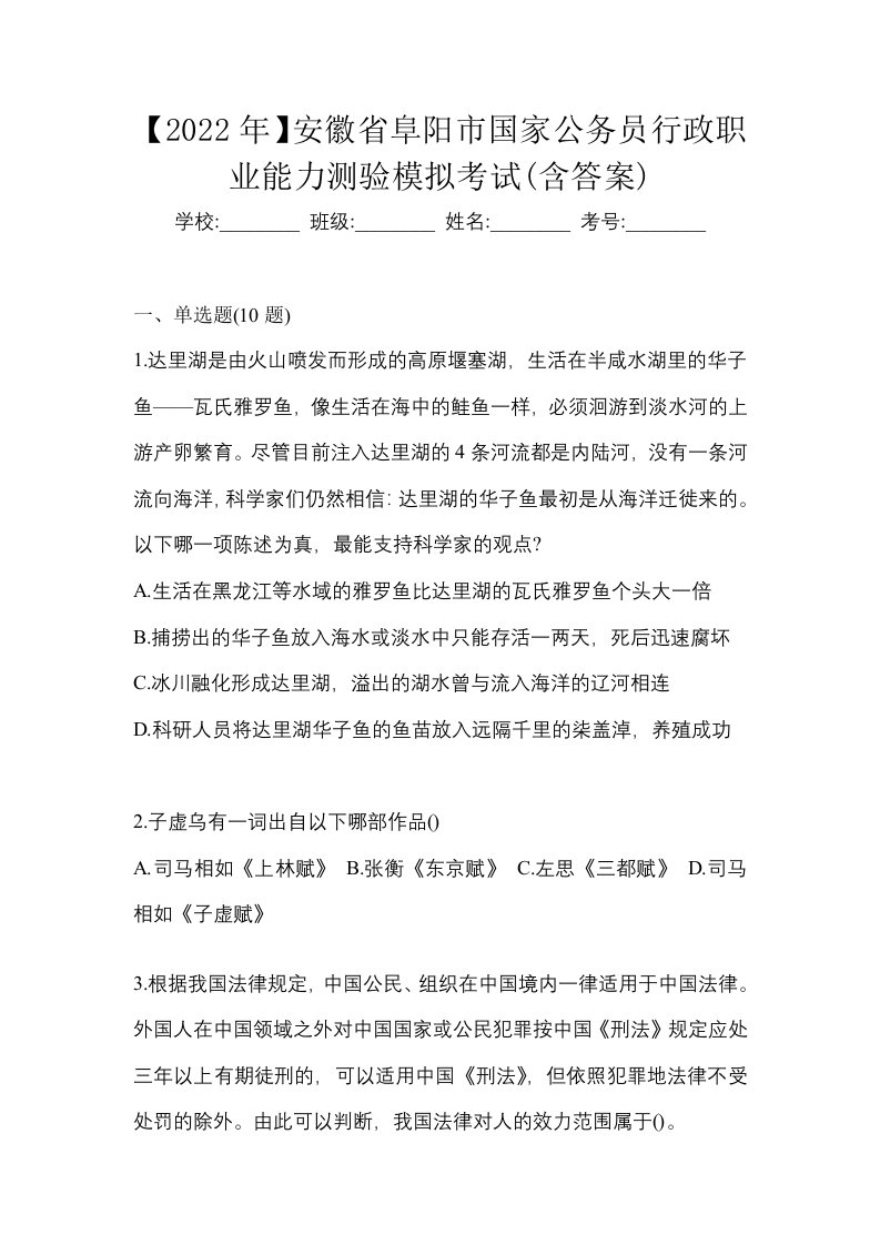 2022年安徽省阜阳市国家公务员行政职业能力测验模拟考试含答案