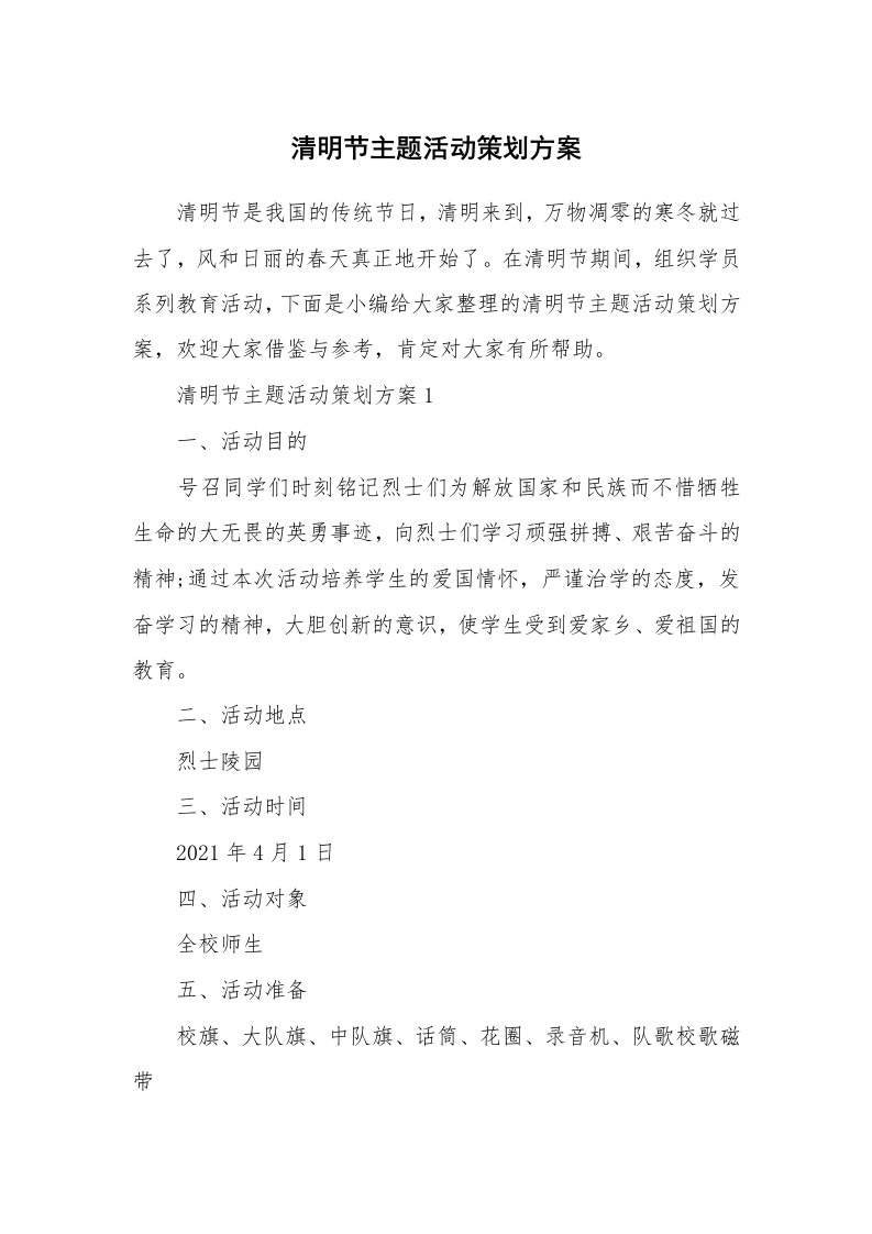 办公文秘_清明节主题活动策划方案