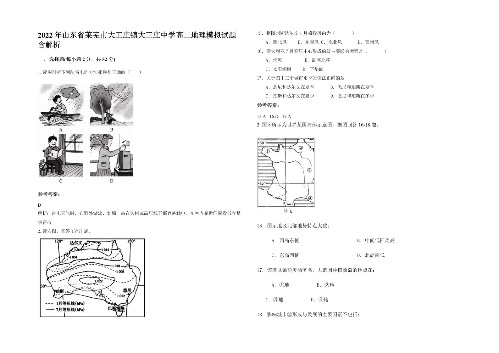 2022年山东省莱芜市大王庄镇大王庄中学高二地理模拟试题含解析