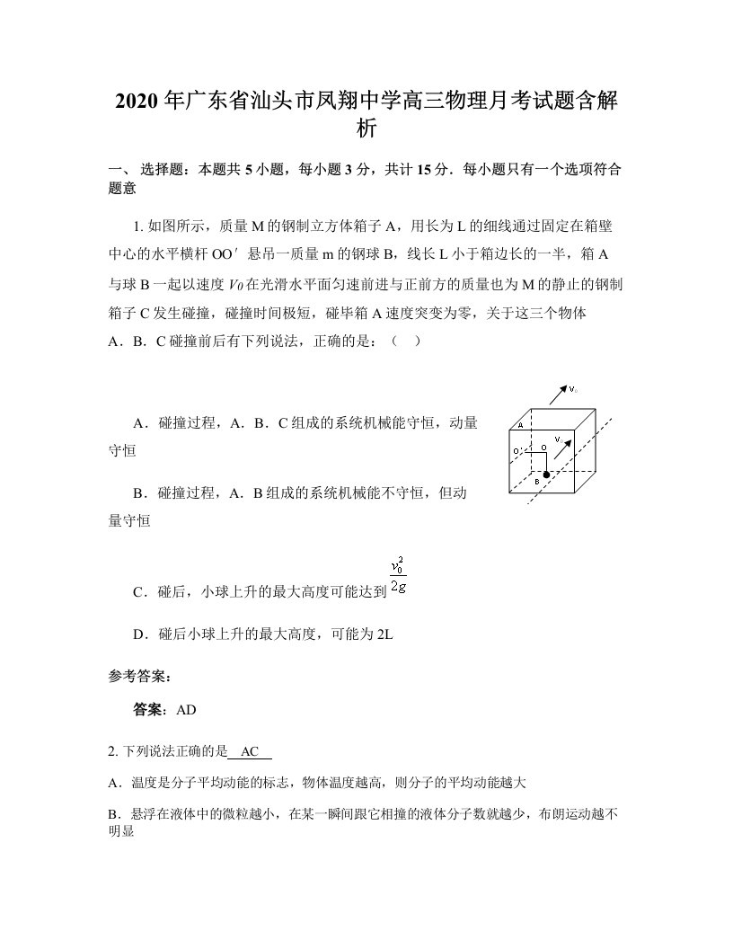 2020年广东省汕头市凤翔中学高三物理月考试题含解析