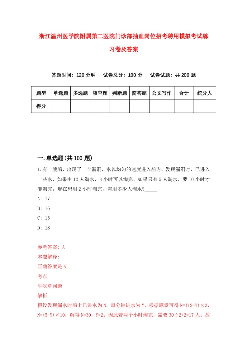 浙江温州医学院附属第二医院门诊部抽血岗位招考聘用模拟考试练习卷及答案5