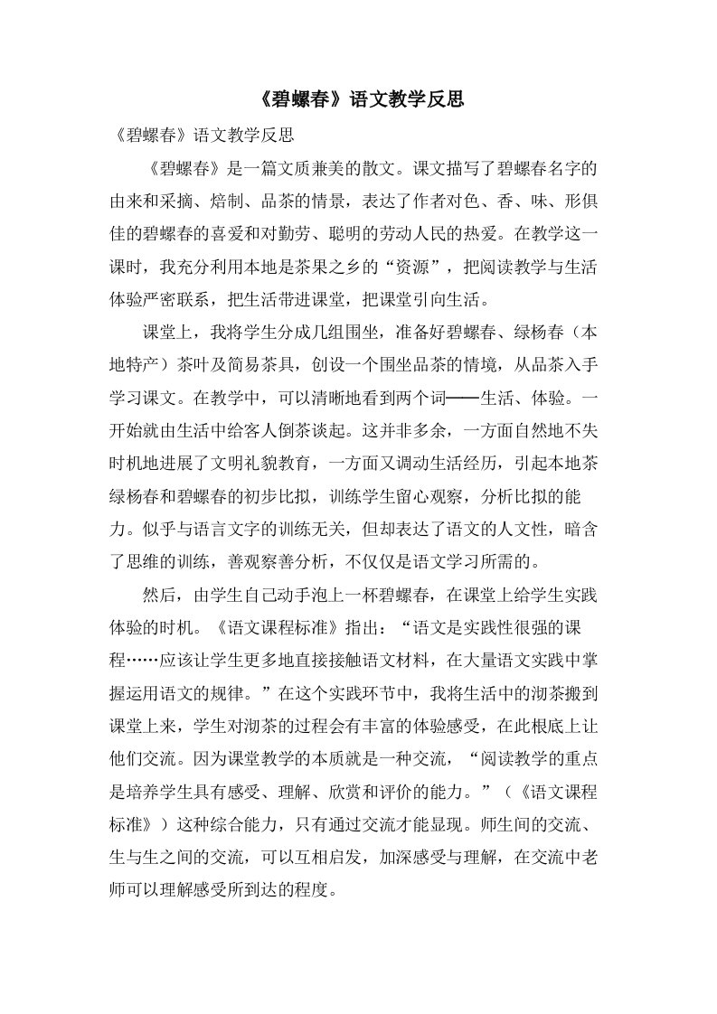 《碧螺春》语文教学反思