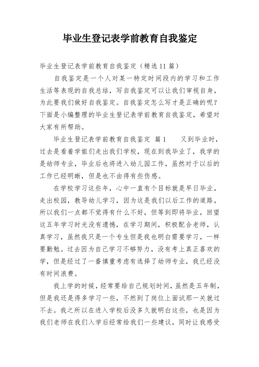 毕业生登记表学前教育自我鉴定