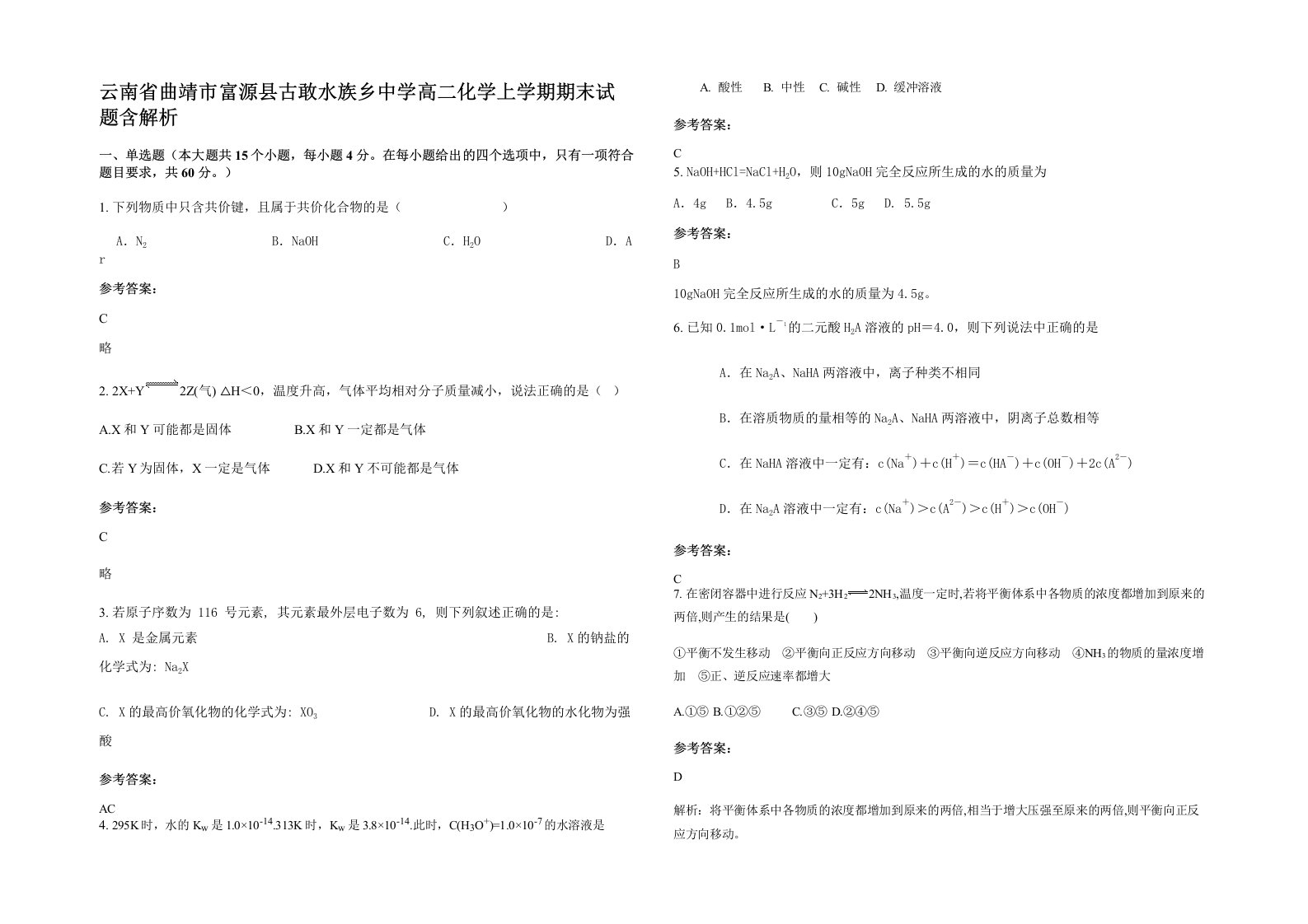 云南省曲靖市富源县古敢水族乡中学高二化学上学期期末试题含解析