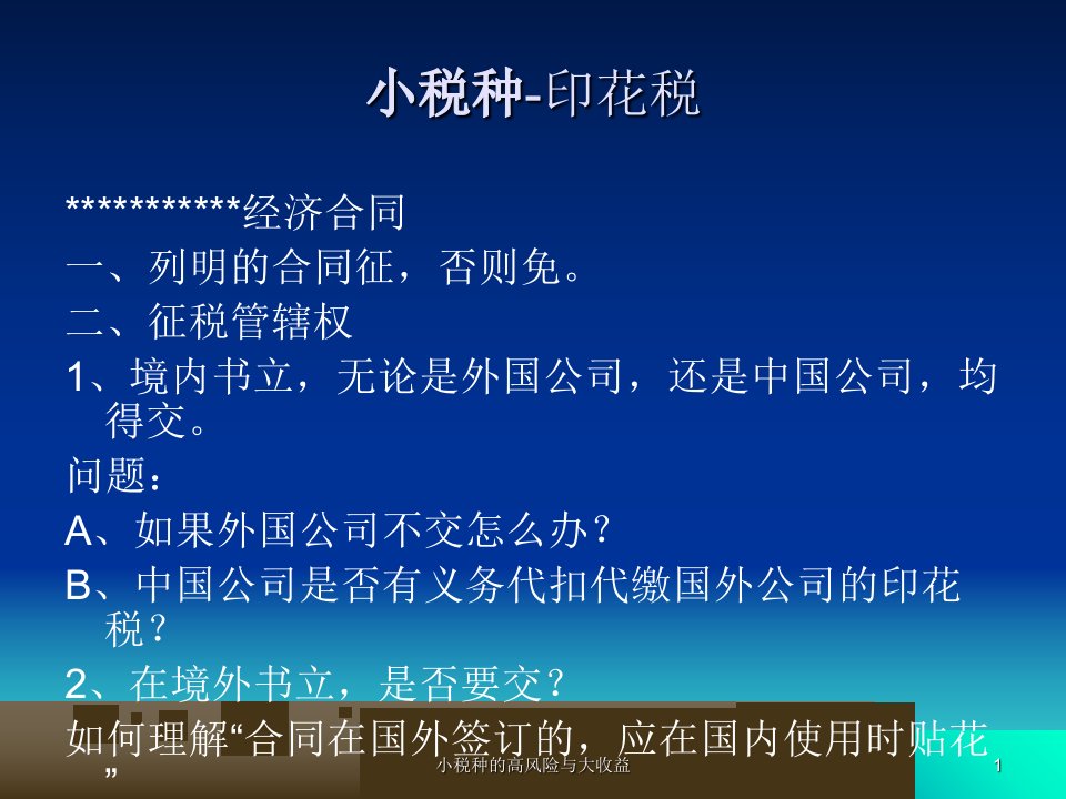 小税种的高风险与大收益课件