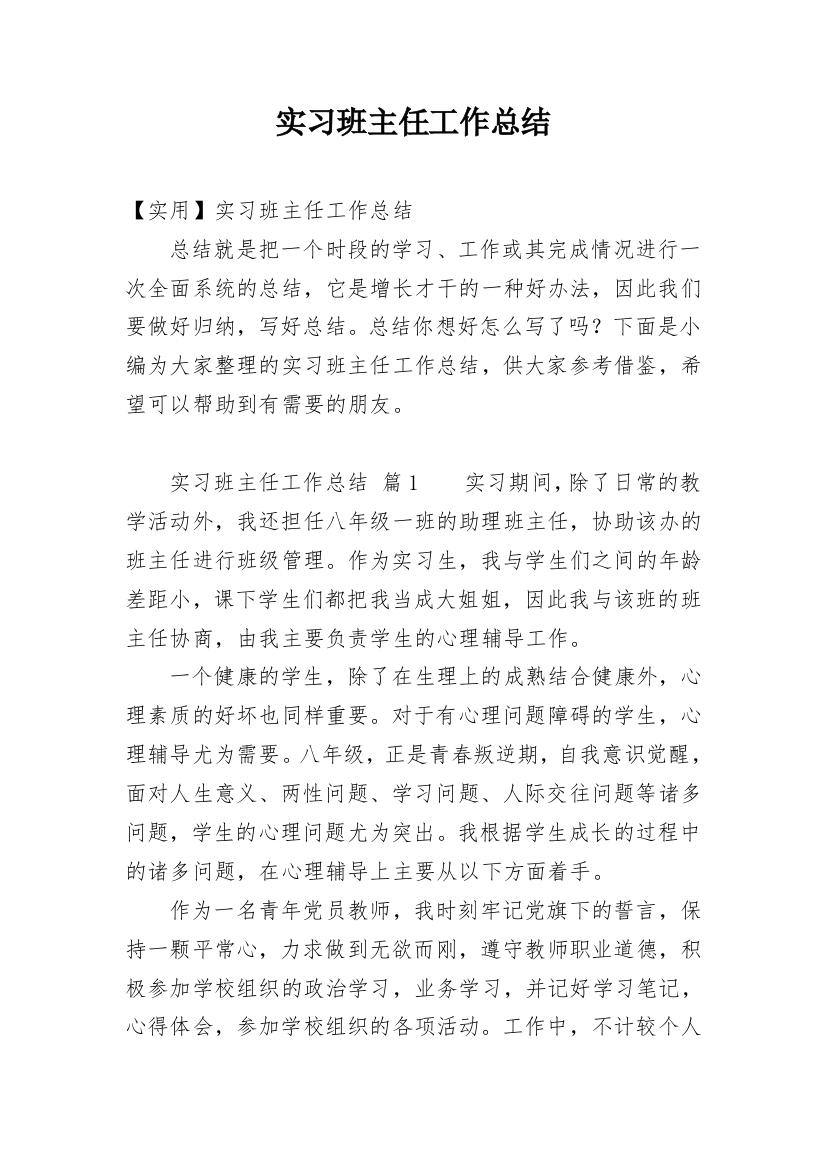 实习班主任工作总结_36