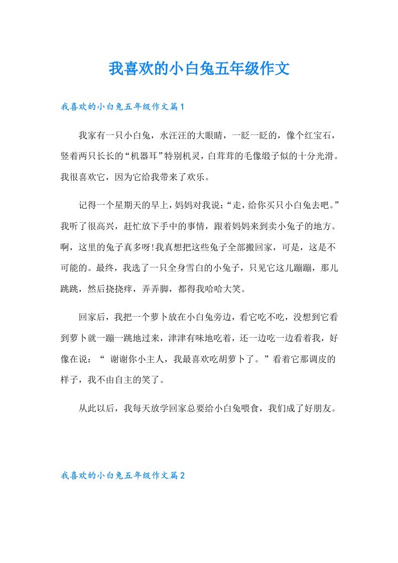 我喜欢的小白兔五年级作文