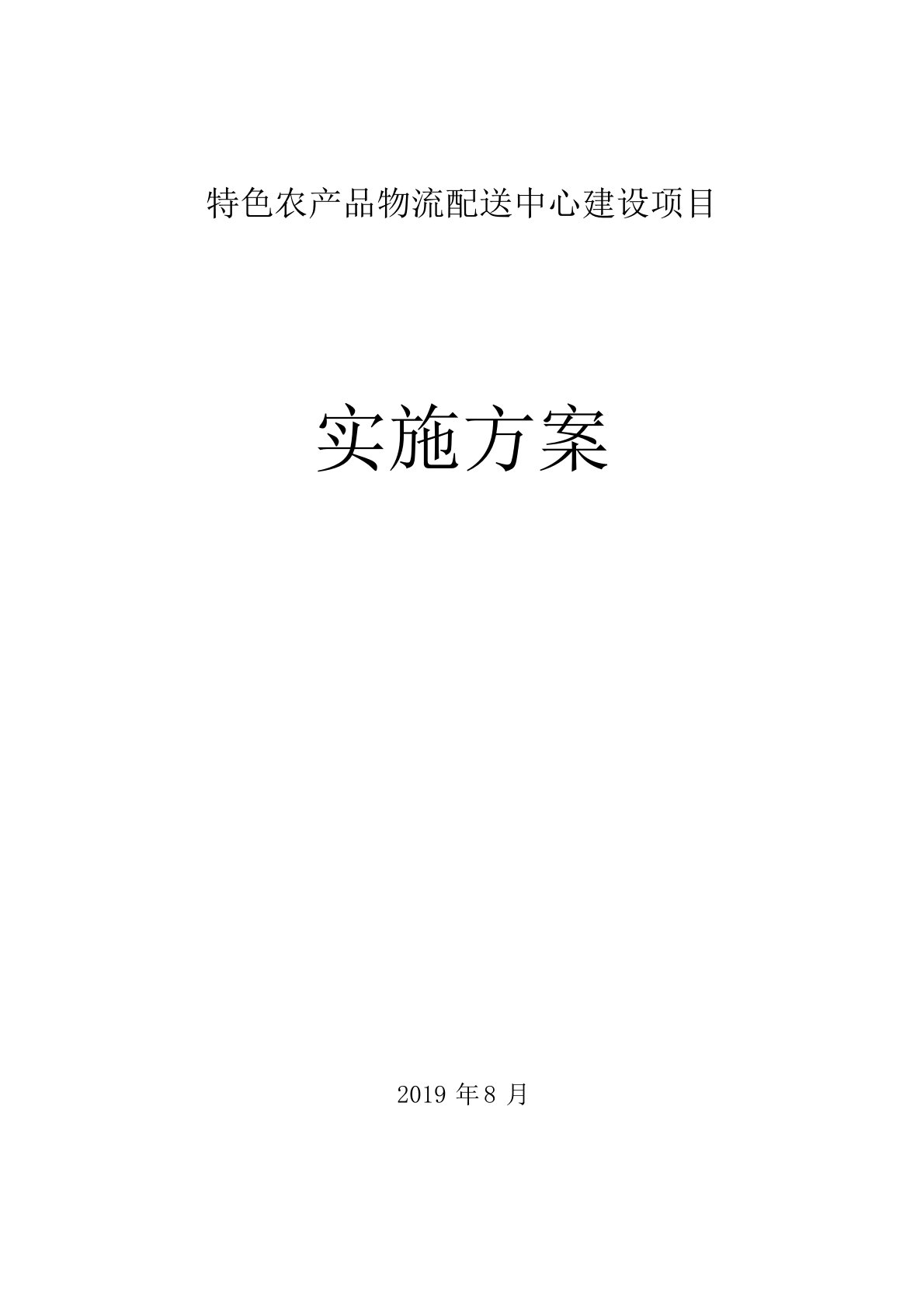 特色农产品物流配送中心建设项目实施方案