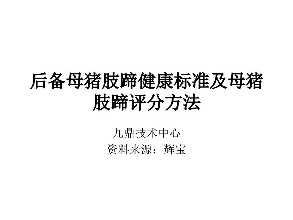 后备母猪肢蹄健康标准及母猪肢蹄评分方法