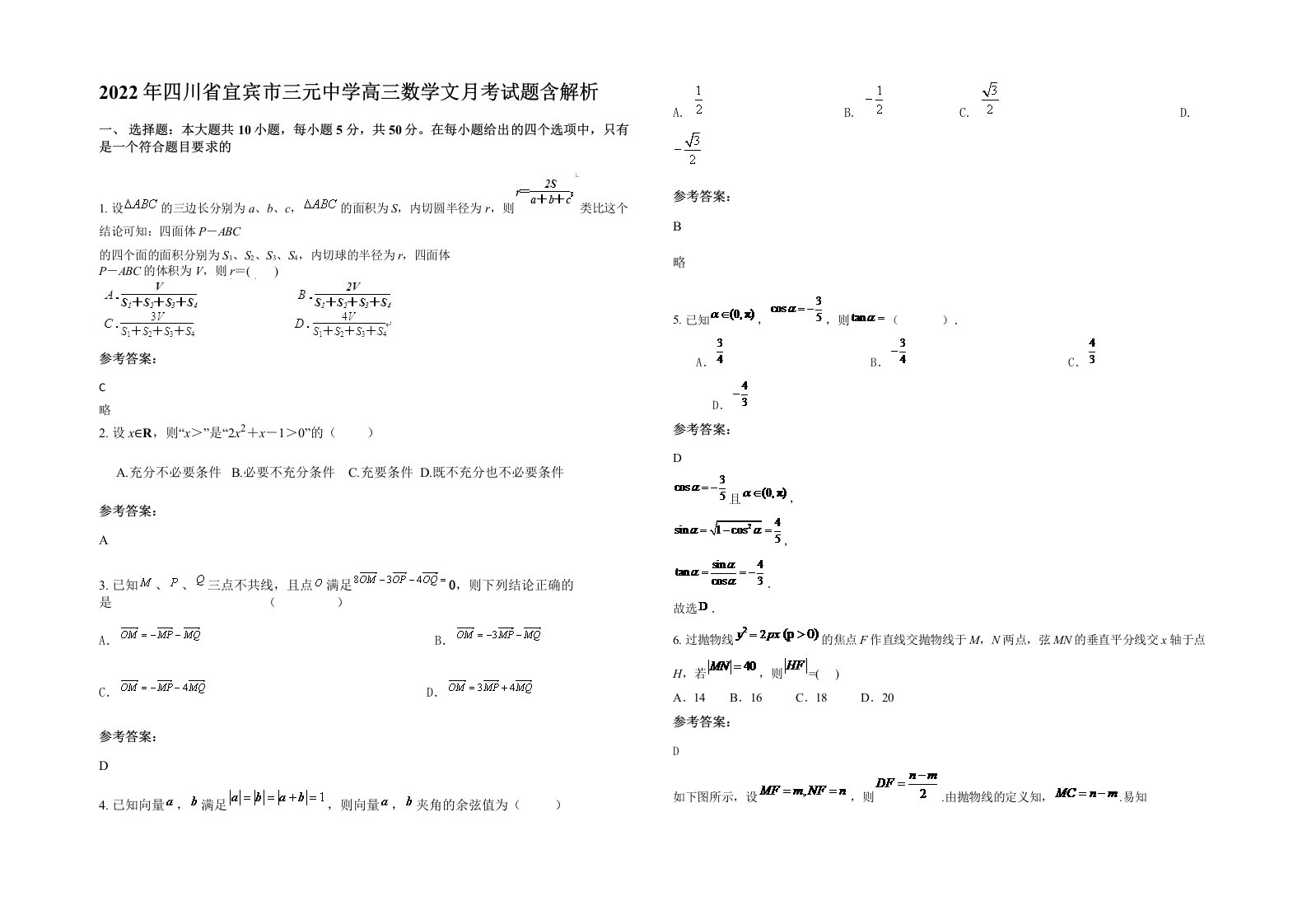 2022年四川省宜宾市三元中学高三数学文月考试题含解析