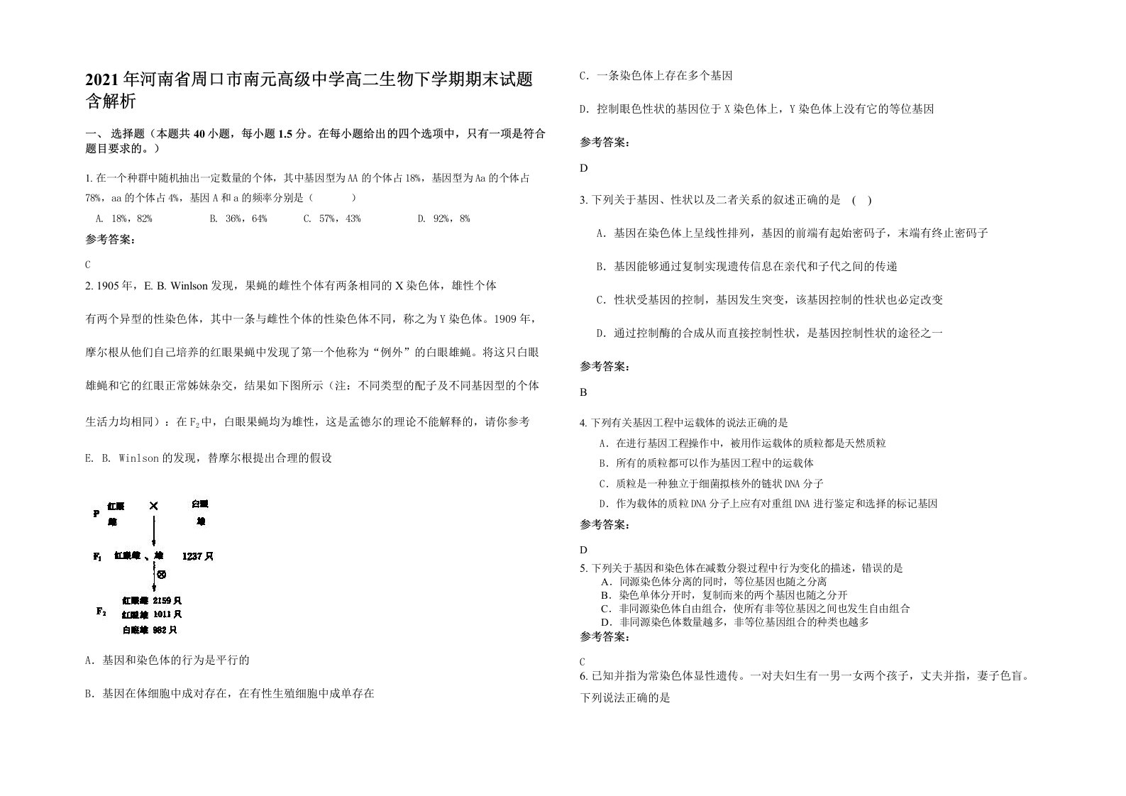 2021年河南省周口市南元高级中学高二生物下学期期末试题含解析