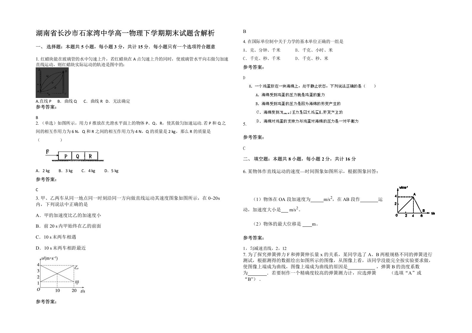 湖南省长沙市石家湾中学高一物理下学期期末试题含解析