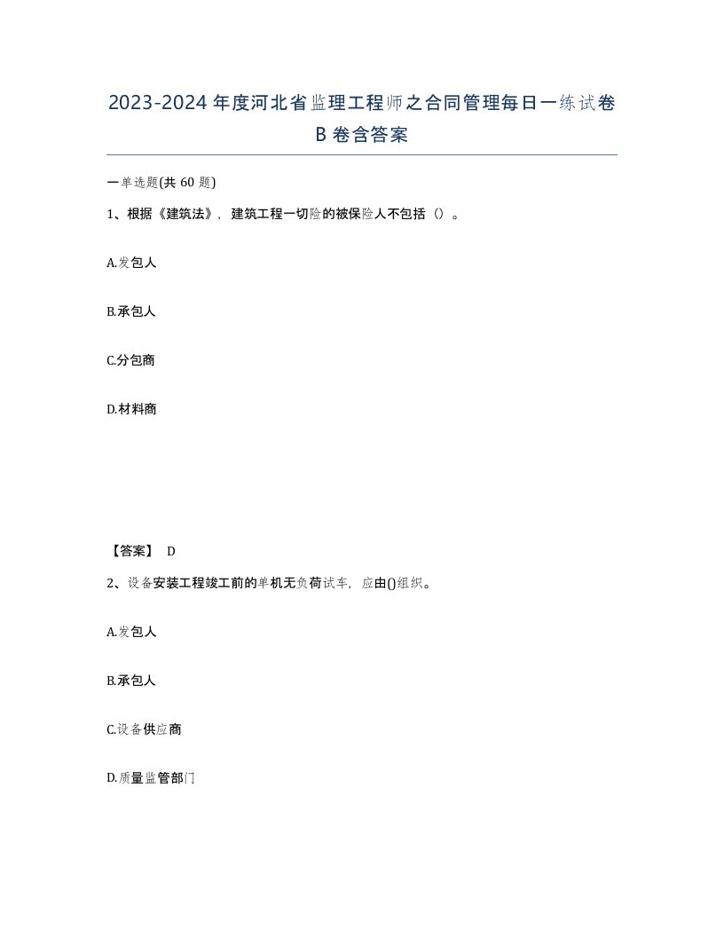 2023-2024年度河北省监理工程师之合同管理每日一练试卷B卷含答案