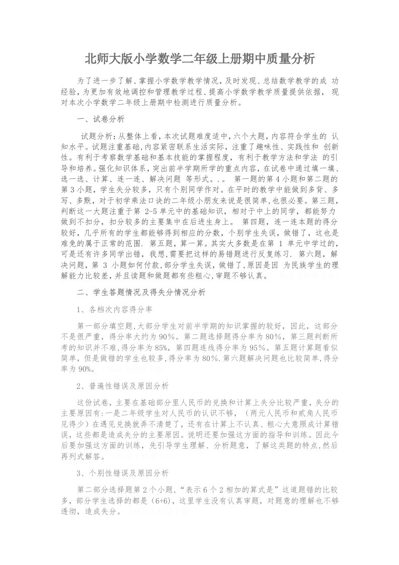 北师大版小学数学二年级上册期中质量分析