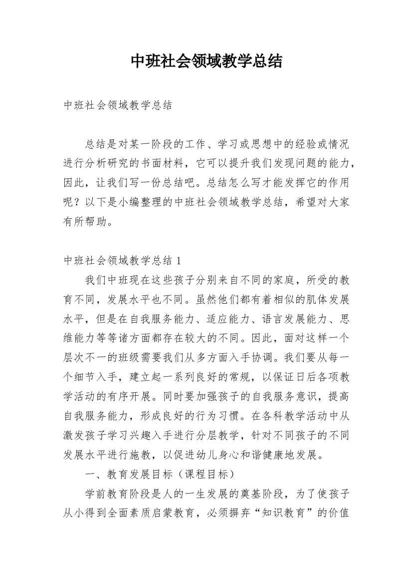 中班社会领域教学总结_1