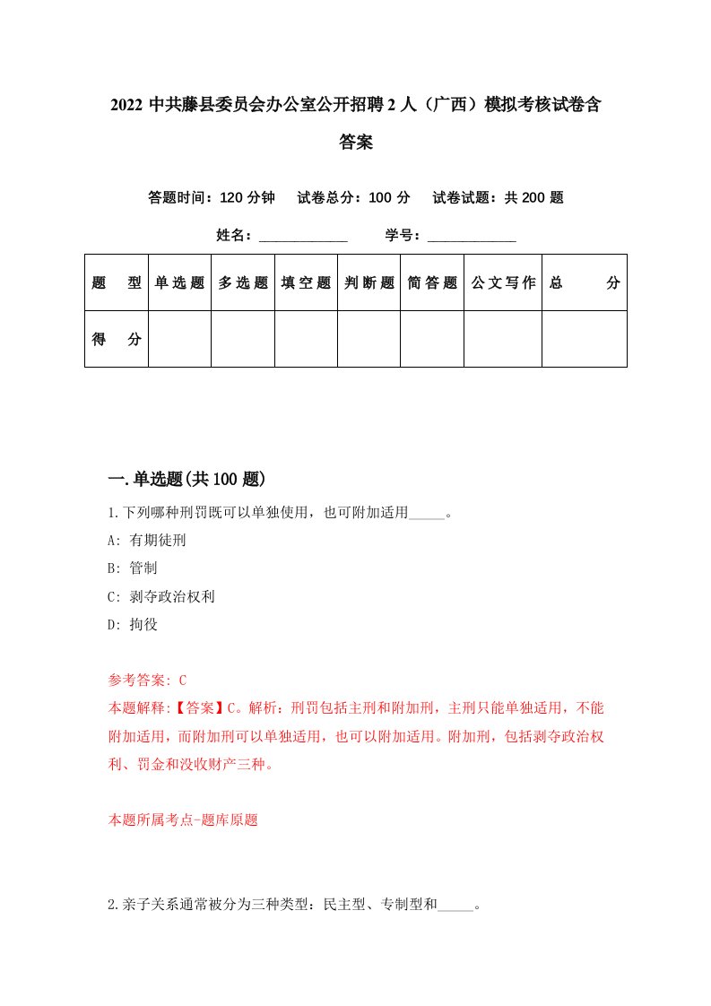 2022中共藤县委员会办公室公开招聘2人广西模拟考核试卷含答案5