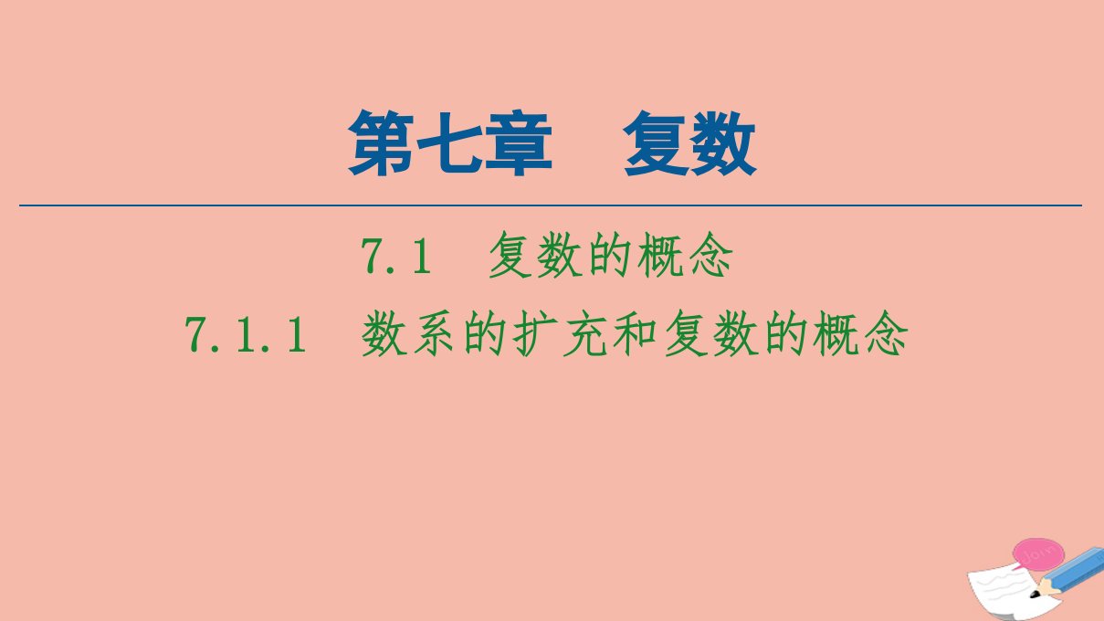 新教材高中数学第7章复数7.1.1数系的扩充和复数的概念课件新人教A版必修第二册