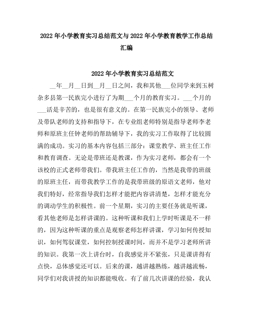 2021小学教育实习总结2