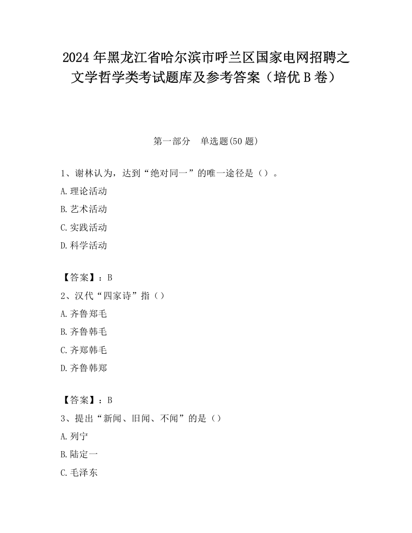 2024年黑龙江省哈尔滨市呼兰区国家电网招聘之文学哲学类考试题库及参考答案（培优B卷）