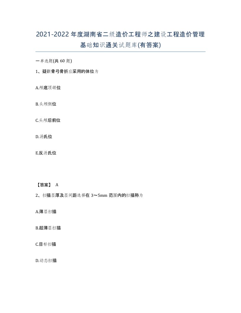 2021-2022年度湖南省二级造价工程师之建设工程造价管理基础知识通关试题库有答案