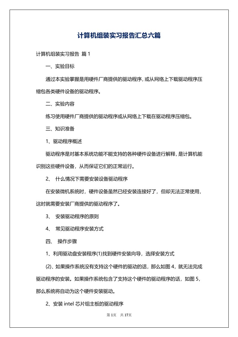 计算机组装实习报告汇总六篇