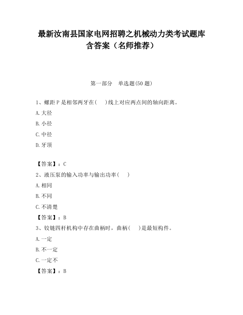 最新汝南县国家电网招聘之机械动力类考试题库含答案（名师推荐）