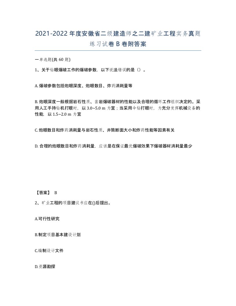 2021-2022年度安徽省二级建造师之二建矿业工程实务真题练习试卷B卷附答案