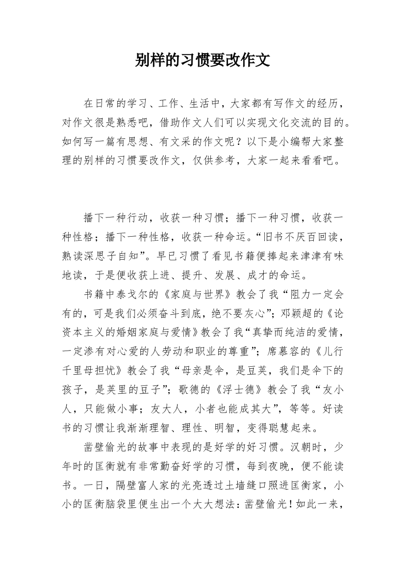 别样的习惯要改作文