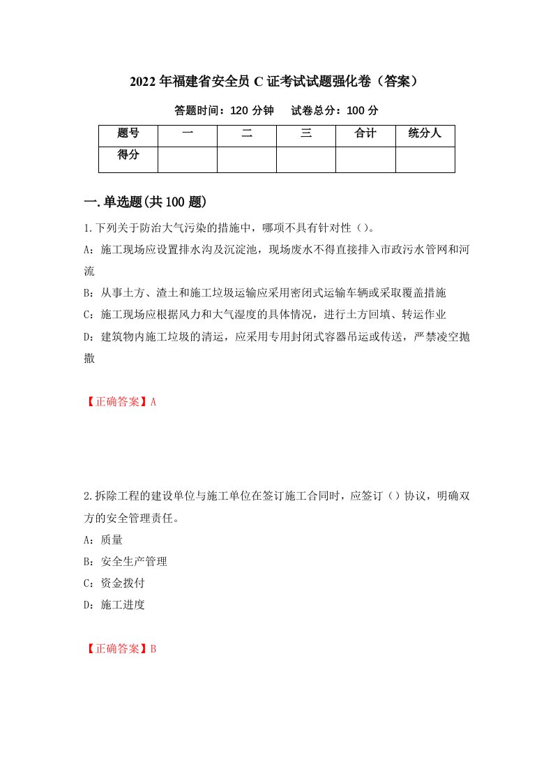 2022年福建省安全员C证考试试题强化卷答案65